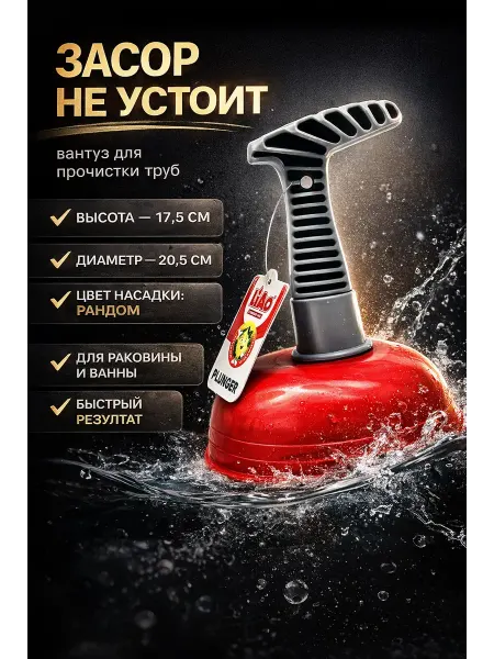 НАДЕЯ Вантуз для удаления засоров