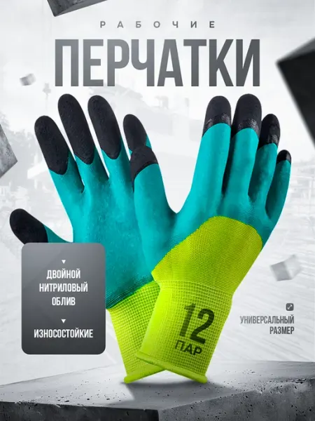 Перчатки рабочие строительные садовые с обливом, 12 пар