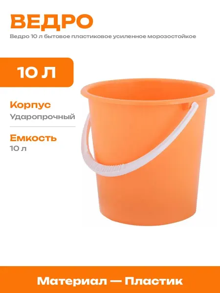 Ведро для дачи 10 л пластиковое круглое ударопрочное Крепыш