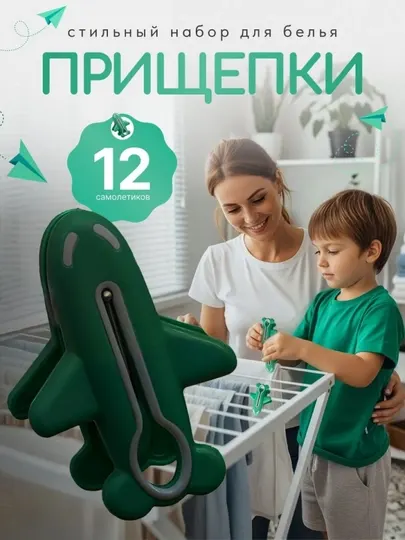 Стильные прищепки для белья «Самолётики» — набор из 12 прочных пластиковых прищепок