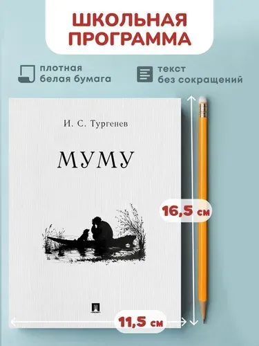 Муму Тургенев. Рассказ. | Тургенев Иван Сергеевич