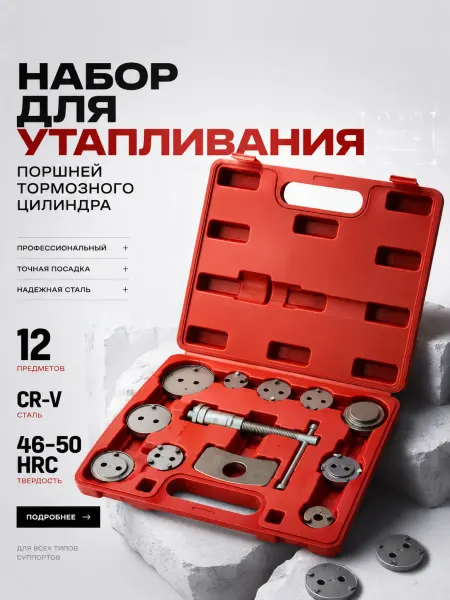 AT Набор для утапливания поршней тормозных цилиндров, 12 предм