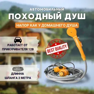 Походный душ/Автомобильный от прикуривателя 12В, дачный душ для туризма, кемпинга, дачи и сада