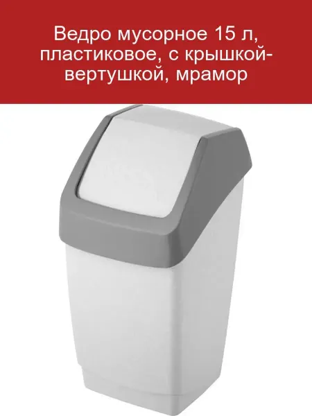 М-пластика Ведро мусорное 15 л с крышкой-вертушкой мраморное