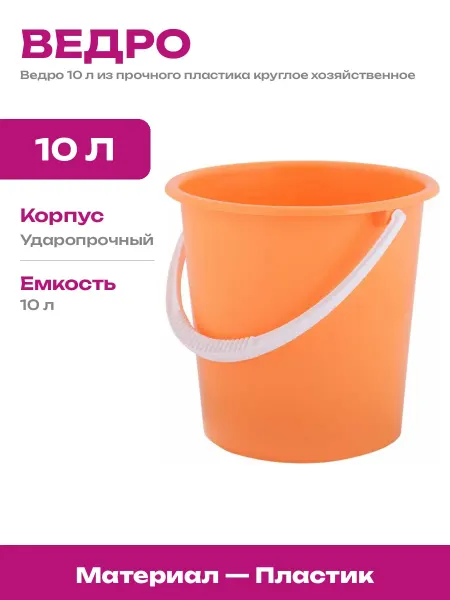Ведро хозяйственное 10 л усиленное пластиковое морозостойкое