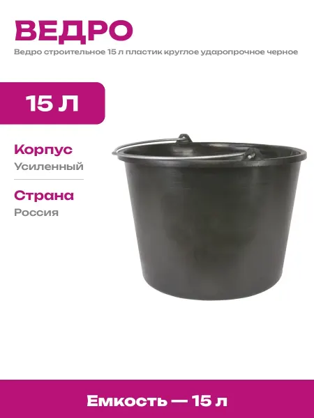 Ведро хозяйственное 15 л пластиковое для смесей цемента