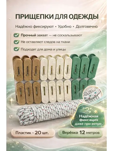 ДОМ акция Прищепки для одежды пластиковые с бельевой верёвкой