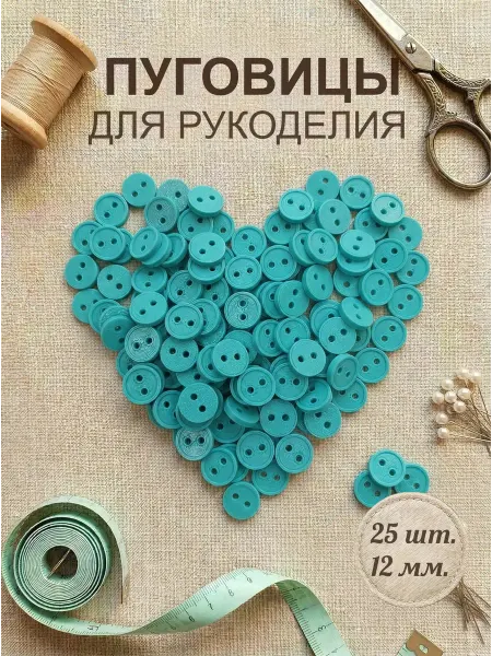 Три мастерицы Пуговицы декоративные 12мм, 25шт, пластиковые (БИРЮЗОВЫЕ)