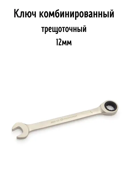 ДЕЛО ТЕХНИКИ Ключ комбинированный трещоточный 12мм