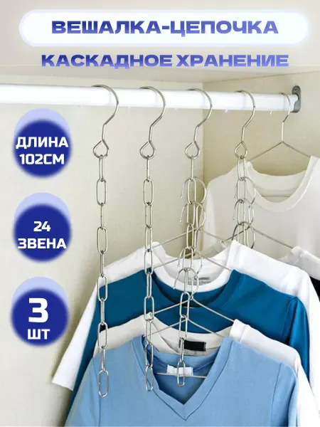 ЖураShop Вешалка цепочка для каскадного хранения вещей