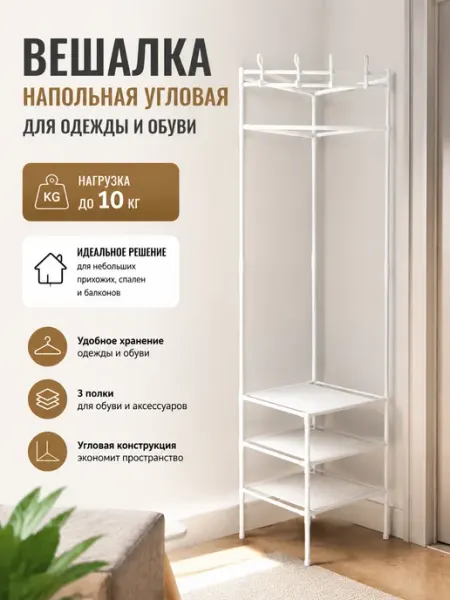 Шкафы Вешалка напольная угловая для одежды и обуви