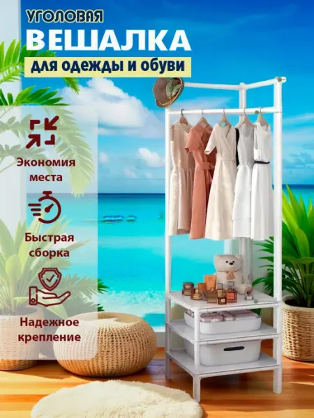 Шкаф\Стеллаж Угловая вешалка напольная