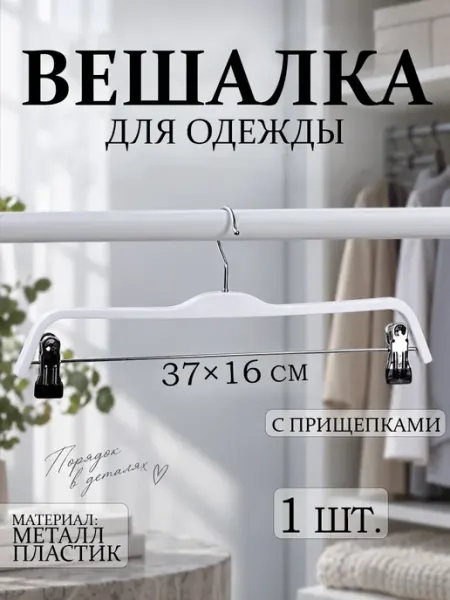 Доляна Вешалка-плечики для одежды 1 шт с зажимами