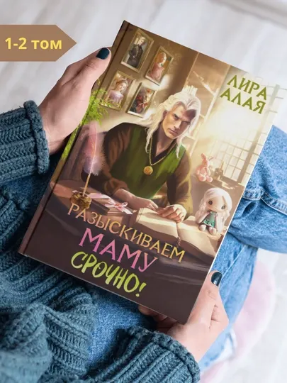 Разыскиваем маму, Срочно!, том 1–2, Лира Алая