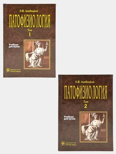 Патофизиология. Том 1–2 — Учебник для медицинских вузов | П.Ф. Литвицкий