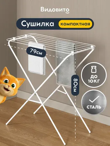 Сушилка для белья напольная, складная, черная Видовито