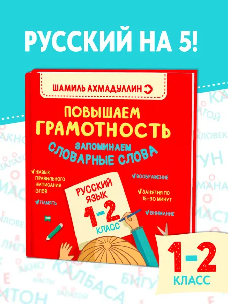 Филипок и К Повышаем грамотность. Русский язык 1–2 класс