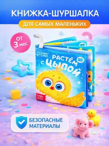 Книжка шуршалка для малышей "Цып-Цып", Буква Ленд,12 х 12 см