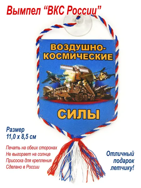День Победы Вымпел "ВКС России, Воздушно-космические силы РФ"