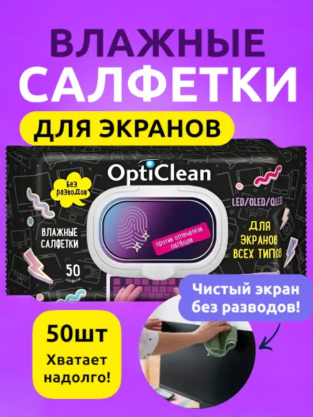 Выгодная полка Влажные салфетки для экрана и монитора от жира и отпечатков