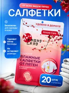 Салфетки от пятен на одежде влажные пятновыводящие 20 штук
