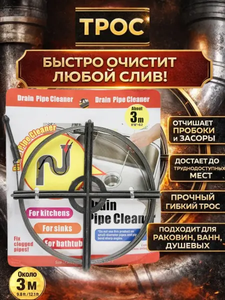 Влар Трос для прочистки канализации, очиститель труб от засоров