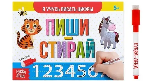 Многоразовая книжка с маркером "Пиши-стирай. Я учусь писать цифры", 12 стр.