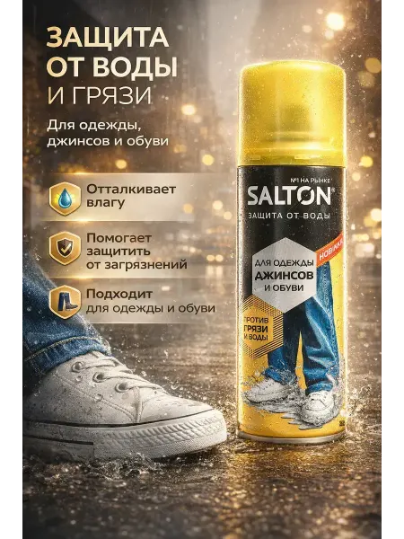 МикиТопчик Средство защита от воды грязи для одежды джинсов и обуви