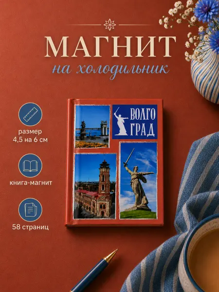 Книжка с фишкой Магнит на холодильник Волгоград сувенир