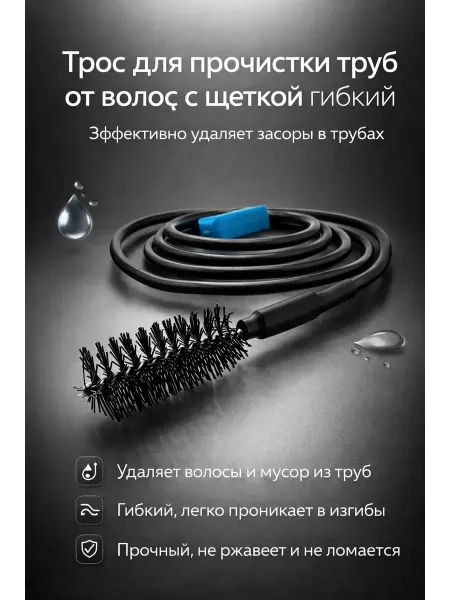 Лана1885 Трос для прочистки труб от волос с щеткой гибкий