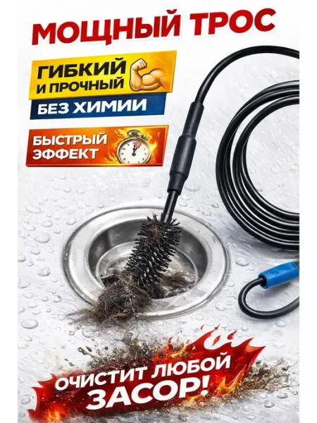 Саж19 Трос для прочистки труб от волос с щеткой гибкий
