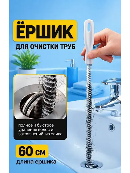 Ершик для очистки труб от волос
