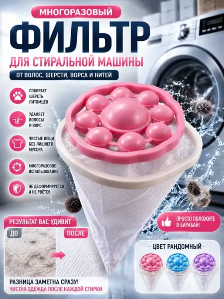 ПАЗИ Фильтр для стиральной машины от шерсти и волос, мешок