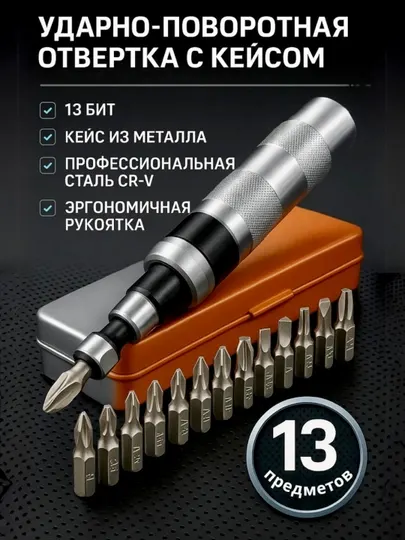 Ударная-поворотная отвертка, 12 битов, металлическая