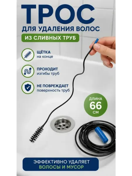Хелен25 Трос для удаления волос из сливных труб