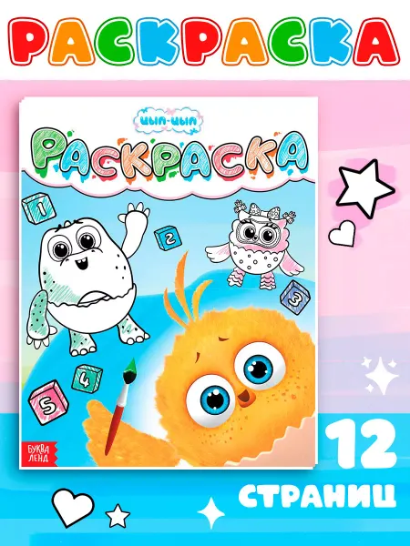 ЦЫП-ЦЫП Пальчиковая раскраска 12 стр