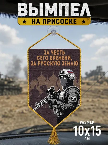 Вымпел "За честь сего времени за русскую землю"