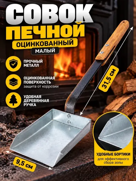 ВсеДляВсех Совок печной зольный оцинкованный малый, ручка дерево