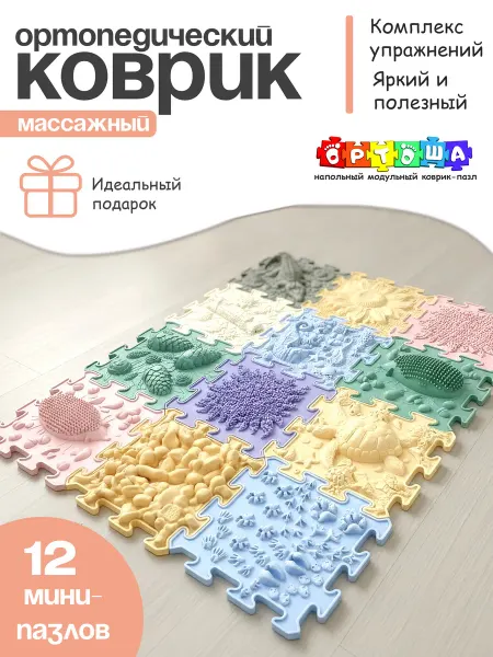 Ортоша Ортопедический массажный коврик для детей 12 мини-пазлов