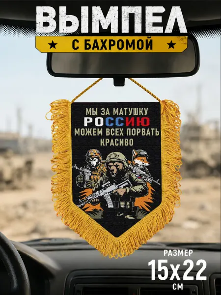 Вымпел "Мы за матушку Россию можем всех порвать красиво"