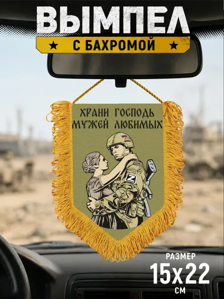 Подарочный вымпел "Храни Господь мужей любимых"
