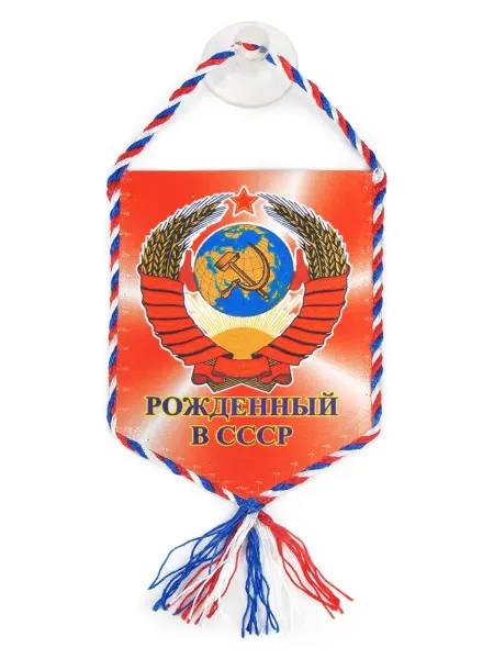 День Победы Вымпел в машину "Рожденный в СССР"