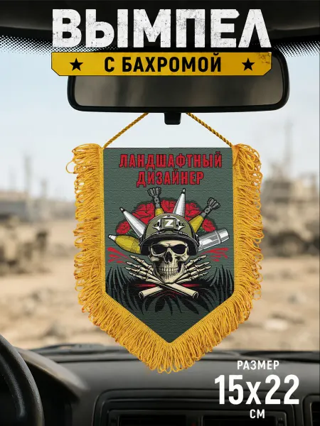 Подарочный вымпел "Ландшафтный дизайнер"