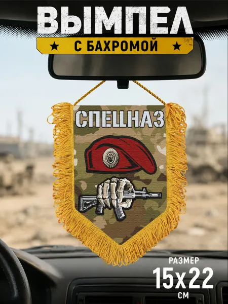 Подарочный камуфляжный вымпел "Спецназ"