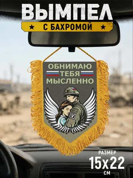 Подарочный вымпел "Мысленно тебя обнимаю"