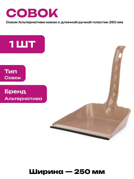 Совок для мусора с длинной ручкой пластиковый высокий