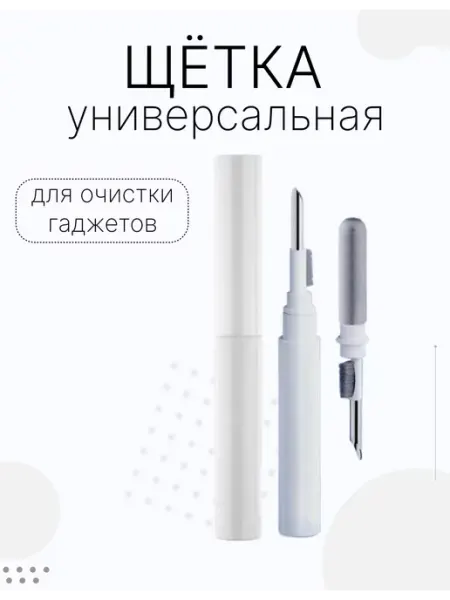 Диол. Щетка многофункциональная для чистки наушников и гаджетов