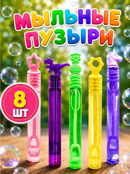 ИгрушкиPlus Мыльные пузыри гелевые нелопающиеся 8 шт