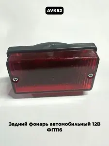 Задний фонарь автомобильный 12В ФП116