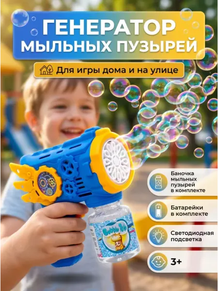 Тут или там Генератор мыльных пузырей детский